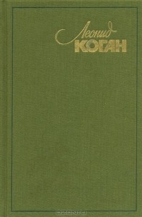 Леонид Коган. Воспоминания. Письма. Статьи. Интервью