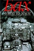Ричард Бах - Чужой на земле