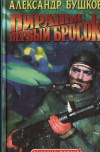 Александр Бушков - Пиранья: Первый бросок