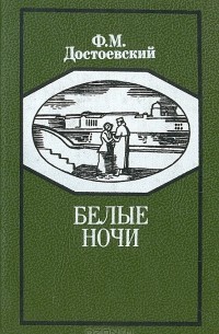 Ф. М. Достоевский - Белые ночи (сборник)