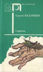 Сергей Буданцев - Саранча (сборник)