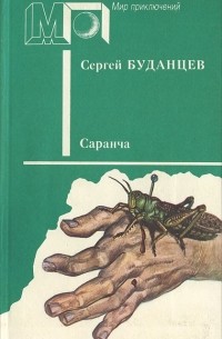 Сергей Буданцев - Саранча (сборник)