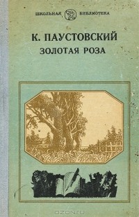 Константин Паустовский - Золотая роза