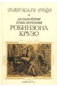 Даниэль Дефо - Дальнейшие приключения Робинзона Крузо