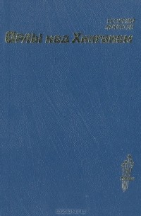 Орлы над Хинганом