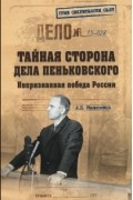 А.Б. Максимов - Тайная сторона дела Пеньковского. Непризнанная победа России