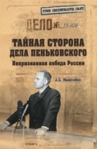 А.Б. Максимов - Тайная сторона дела Пеньковского. Непризнанная победа России