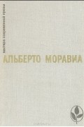 Альберто Моравиа - Римлянка. Презрение. Рассказы (сборник)