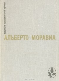 Альберто Моравиа - Римлянка. Презрение. Рассказы (сборник)