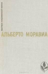 Альберто Моравиа - Римлянка. Презрение. Рассказы (сборник)