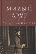 Ги де Мопассан - Милый друг