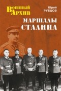 Юрий Рубцов - Маршалы Сталина