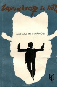 Инспектор и ночь. Между шестью и семью. Моя незнакомка