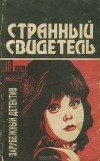Дей Кин - Странный свидетель (сборник)