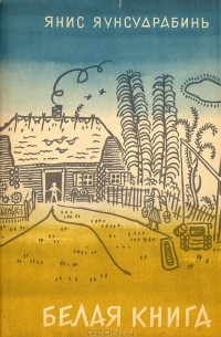 Янис Яунсудрабинь - Белая книга