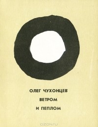 Олег Чухонцев - Ветром и пеплом
