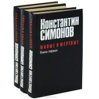 Константин Симонов - Живые и мертвые (комплект из 3 книг) (сборник)