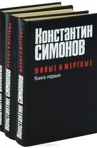 Константин Симонов - Живые и мертвые (комплект из 3 книг) (сборник)
