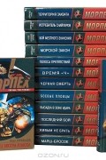  - Серия "Морпех" (комплект из 15 книг)