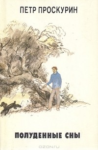 Полуденные сны