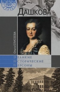 Ольга Елисеева - Дашкова