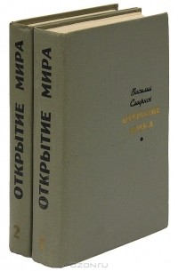 Василий Смирнов - Открытие мира (комплект из 2 книг) (сборник)