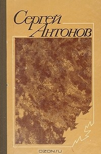 Сергей Антонов - Сергей Антонов. Повести и рассказы (сборник)