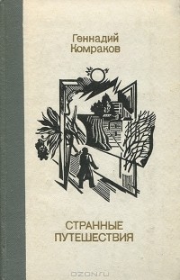Геннадий Комраков - Странные путешествия (сборник)