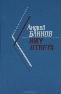Андрей Блинов - Ищу ответа
