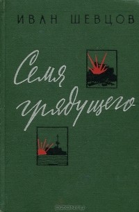 Иван Шевцов - Семя грядущего (сборник)