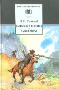 Л. Н. Толстой - Кавказский пленник. Хаджи-Мурат (сборник)