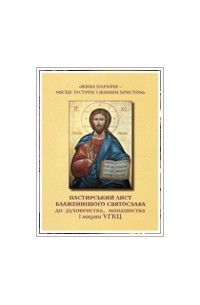 Верховний архієпископ Святослав Шевчук - Жива парафія - місце зустрічі з живим Христом