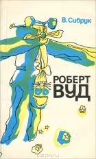 Вильям Сибрук - Роберт Вуд