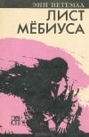 Энн Ветемаа - Лист Мёбиуса