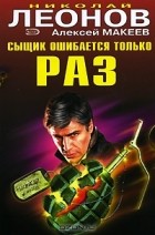 Николай Леонов, Алексей Макеев  - Сыщик ошибается только раз (сборник)