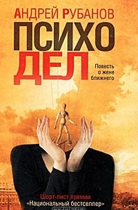 Андрей Рубанов - Психодел