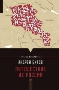 Андрей Битов - Путешествие из России. Империя в четырех измерениях. Третье измерение