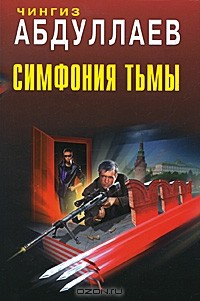Чингиз Абдуллаев - Симфония тьмы (сборник)