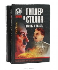 Алан Буллок - Гитлер и Сталин. Жизнь и власть (комплект из 2 книг)