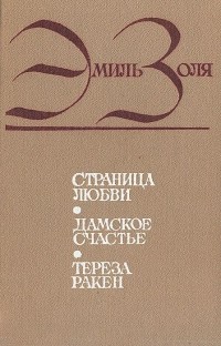 Эмиль Золя - Страница любви. Дамское счастье. Тереза Ракен (сборник)