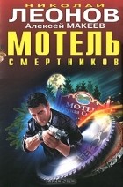 Николай Леонов, Алексей Макеев  - Мотель смертников (сборник)