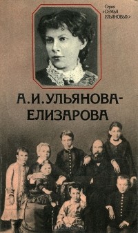 Елизавета Драбкина - А. И. Ульянова-Елизарова