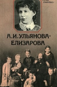 Елизавета Драбкина - А. И. Ульянова-Елизарова