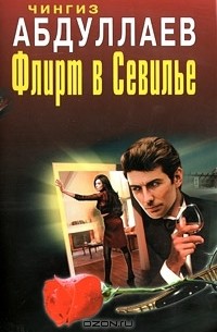 Флирт в Севилье