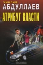 Чингиз Абдуллаев - Атрибут власти (сборник)