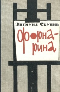 Зигмунд Скуинь - Форнарина