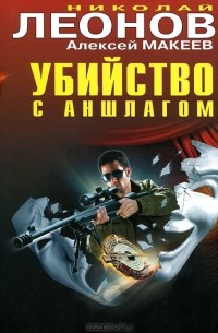 Николай Леонов, Алексей Макеев  - Убийство с аншлагом (сборник)