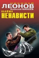 Николай Леонов, Алексей Макеев  - Обойма ненависти (сборник)