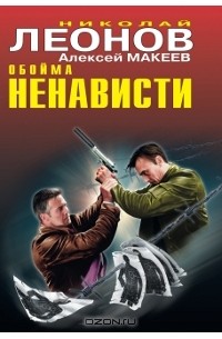 Николай Леонов, Алексей Макеев  - Обойма ненависти (сборник)
