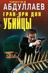 Чингиз Абдуллаев - Гран-при для убийцы